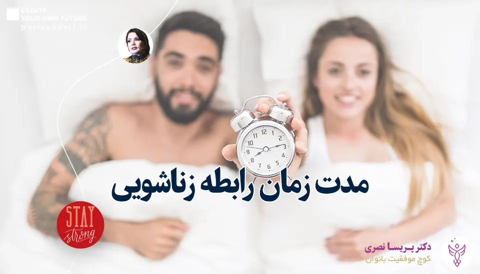 چگونه مدت زمان رابطه را افزایش دهیم؟
